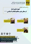 ���� کرسی علمی ترویجی حوزه علمیه تراز از منظر رهبر معظم انقلاب اسلامی (مدظله العالی) 